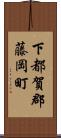 下都賀郡藤岡町 Scroll