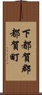下都賀郡都賀町 Scroll
