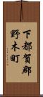 下都賀郡野木町 Scroll