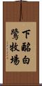 下酪白鷺牧場 Scroll