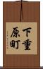 下重原町 Scroll