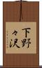 下野々沢 Scroll
