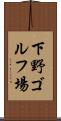 下野ゴルフ場 Scroll