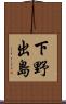 下野出島 Scroll