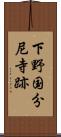 下野国分尼寺跡 Scroll