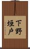 下野垣戸 Scroll