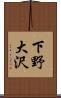下野大沢 Scroll