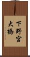 下野宮大橋 Scroll