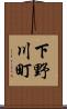 下野川町 Scroll