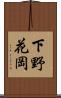 下野花岡 Scroll