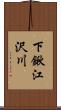 下鍬江沢川 Scroll