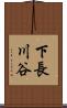 下長川谷 Scroll