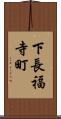 下長福寺町 Scroll