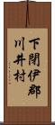 下閉伊郡川井村 Scroll