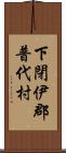 下閉伊郡普代村 Scroll