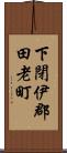 下閉伊郡田老町 Scroll