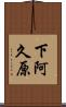 下阿久原 Scroll