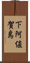下阿値賀島 Scroll