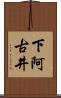 下阿古井 Scroll