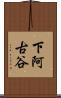 下阿古谷 Scroll