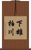 下雄柏川 Scroll