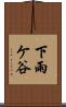 下雨ケ谷 Scroll