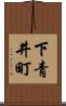 下青井町 Scroll