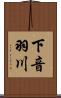 下音羽川 Scroll