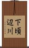 下頃辺川 Scroll