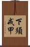 下須戒甲 Scroll