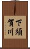 下須賀川 Scroll