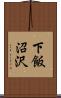 下飯沼沢 Scroll