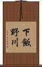 下飯野川 Scroll
