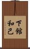 下館和己 Scroll