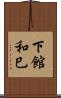 下館和巳 Scroll