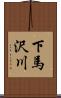 下馬沢川 Scroll