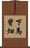 下馬背畑 Scroll