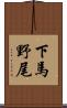 下馬野尾 Scroll