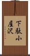 下駄小屋沢 Scroll