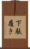 下駄履き Scroll