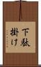 下駄掛け Scroll