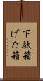 下駄箱 Scroll