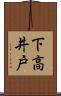 下高井戸 Scroll