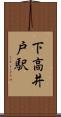 下高井戸駅 Scroll