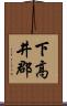 下高井郡 Scroll