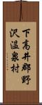 下高井郡野沢温泉村 Scroll