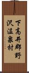 下高井郡野沢温泉村 Scroll