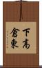 下高倉東 Scroll