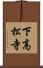 下高松寺 Scroll