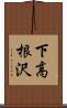 下高根沢 Scroll